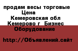 продам весы торговые › Цена ­ 2 000 - Кемеровская обл., Кемерово г. Бизнес » Оборудование   